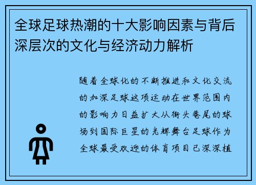 全球足球热潮的十大影响因素与背后深层次的文化与经济动力解析