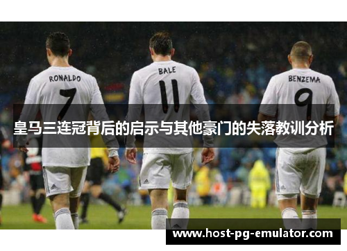 皇马三连冠背后的启示与其他豪门的失落教训分析