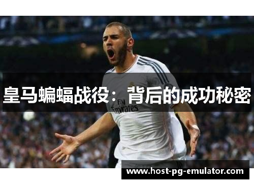 皇马蝙蝠战役:背后的成功秘密 皇马蝙蝠战役:背后的成功秘密