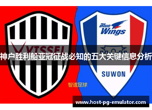 神户胜利船亚冠征战必知的五大关键信息分析 神户胜利船亚冠征战必知的五大关键信息分析
