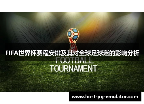 FIFA世界杯赛程安排及其对全球足球迷的影响分析