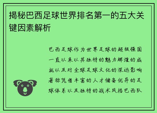 揭秘巴西足球世界排名第一的五大关键因素解析 揭秘巴西足球世界排名第一的五大关键因素解析