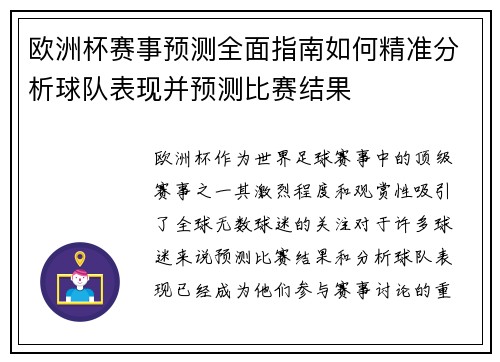 欧洲杯赛事预测全面指南如何精准分析球队表现并预测比赛结果