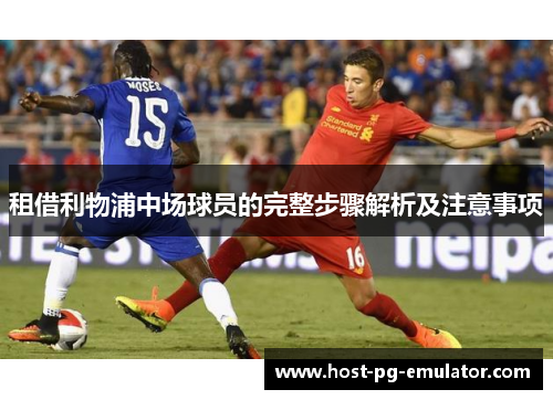 租借利物浦中场球员的完整步骤解析及注意事项