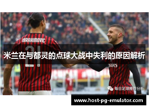 米兰在与都灵的点球大战中失利的原因解析
