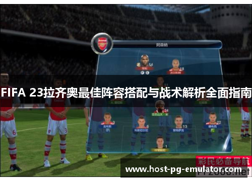 FIFA 23拉齐奥最佳阵容搭配与战术解析全面指南 FIFA 23拉齐奥最佳阵容搭配与战术解析全面指南