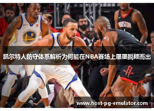 凯尔特人防守体系解析为何能在NBA赛场上屡屡脱颖而出