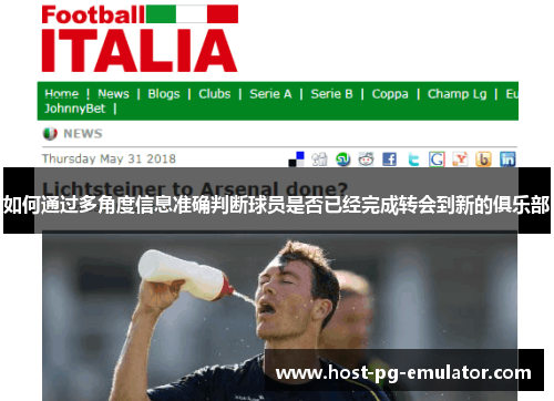 如何通过多角度信息准确判断球员是否已经完成转会到新的俱乐部 如何通过多角度信息准确判断球员是否已经完成转会到新的俱乐部