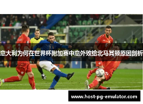 意大利为何在世界杯附加赛中意外败给北马其顿原因剖析