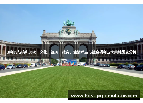 比利时与瑞典比较：文化、经济、教育、生活质量与社会福利五大关键因素分析