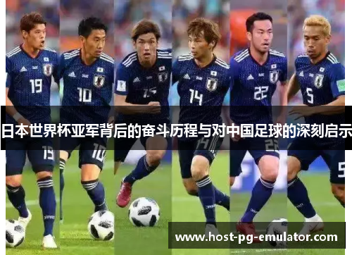 日本世界杯亚军背后的奋斗历程与对中国足球的深刻启示