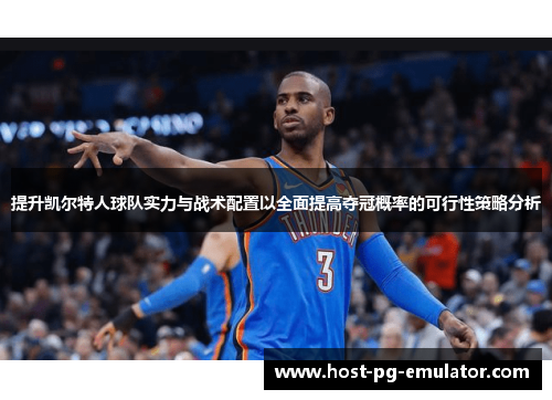 提升凯尔特人球队实力与战术配置以全面提高夺冠概率的可行性策略分析 提升凯尔特人球队实力与战术配置以全面提高夺冠概率的可行性策略分析
