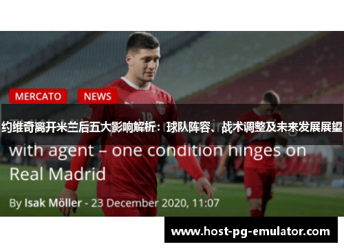 约维奇离开米兰后五大影响解析：球队阵容、战术调整及未来发展展望