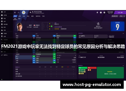 FM2021游戏中玩家无法找到特定球员的常见原因分析与解决思路 FM2021游戏中玩家无法找到特定球员的常见原因分析与解决思路