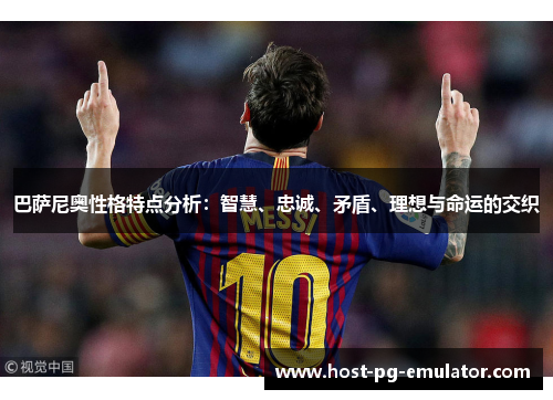 巴萨尼奥性格特点分析：智慧、忠诚、矛盾、理想与命运的交织