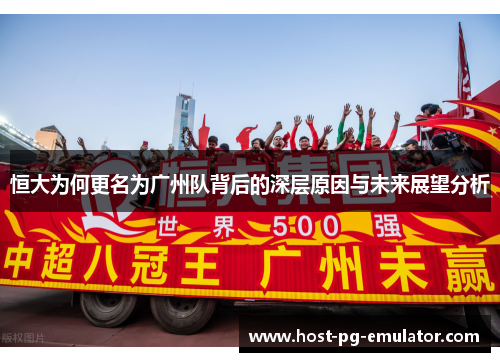 恒大为何更名为广州队背后的深层原因与未来展望分析
