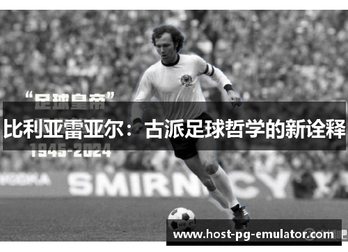 比利亚雷亚尔：古派足球哲学的新诠释