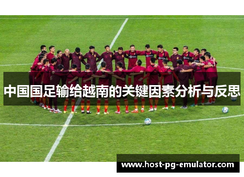 中国国足输给越南的关键因素分析与反思