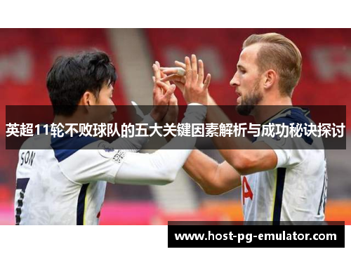 英超11轮不败球队的五大关键因素解析与成功秘诀探讨 英超11轮不败球队的五大关键因素解析与成功秘诀探讨
