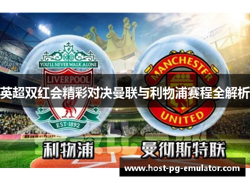 英超双红会精彩对决曼联与利物浦赛程全解析