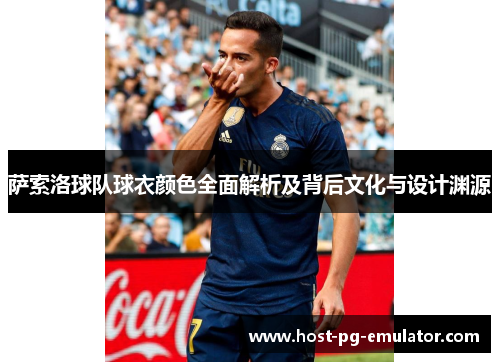 萨索洛球队球衣颜色全面解析及背后文化与设计渊源 萨索洛球队球衣颜色全面解析及背后文化与设计渊源
