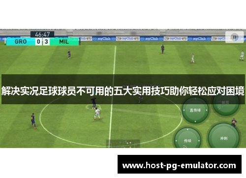 解决实况足球球员不可用的五大实用技巧助你轻松应对困境