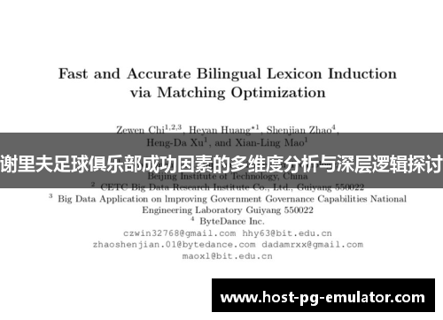 谢里夫足球俱乐部成功因素的多维度分析与深层逻辑探讨