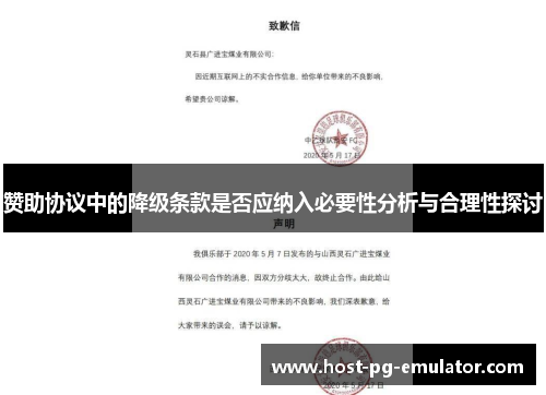 赞助协议中的降级条款是否应纳入必要性分析与合理性探讨