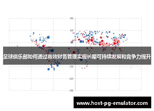 足球俱乐部如何通过高效财务管理实现长期可持续发展和竞争力提升