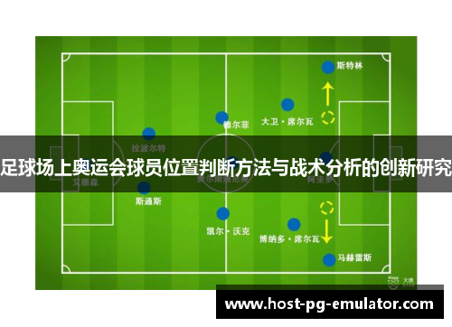 足球场上奥运会球员位置判断方法与战术分析的创新研究