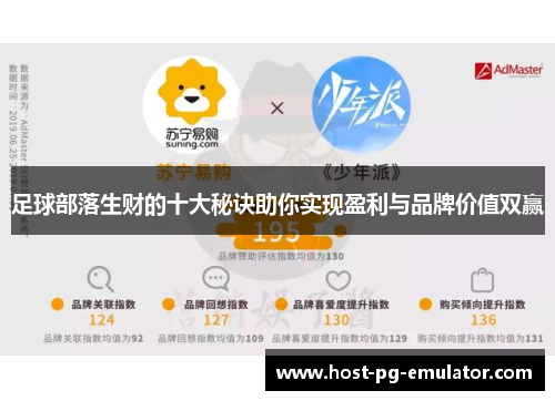 足球部落生财的十大秘诀助你实现盈利与品牌价值双赢 足球部落生财的十大秘诀助你实现盈利与品牌价值双赢