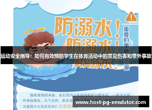 运动安全指导:如何有效预防学生在体育活动中的常见伤害和意外事故 运动安全指导:如何有效预防学生在体育活动中的常见伤害和意外事故