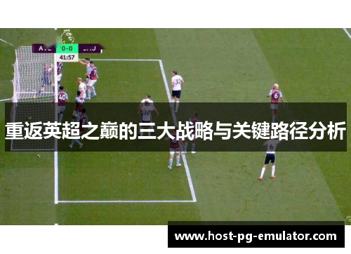 重返英超之巅的三大战略与关键路径分析