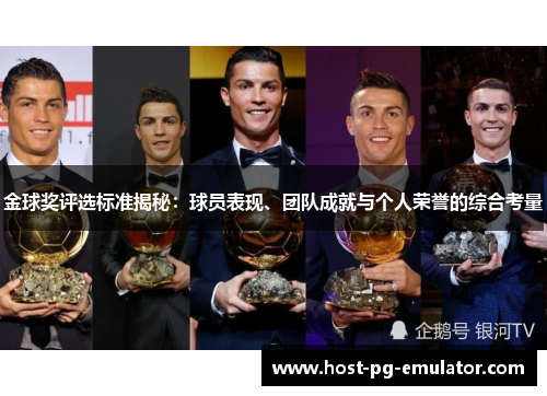 金球奖评选标准揭秘：球员表现、团队成就与个人荣誉的综合考量