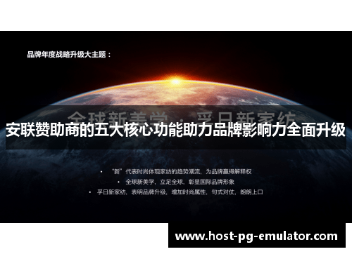 安联赞助商的五大核心功能助力品牌影响力全面升级