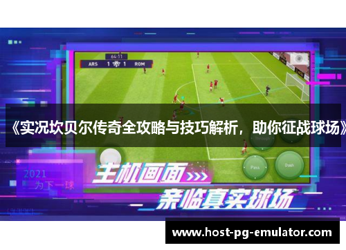 《实况坎贝尔传奇全攻略与技巧解析,助你征战球场》 《实况坎贝尔传奇全攻略与技巧解析,助你征战球场》