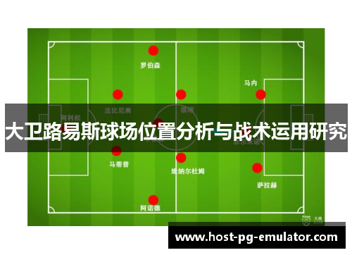 大卫路易斯球场位置分析与战术运用研究