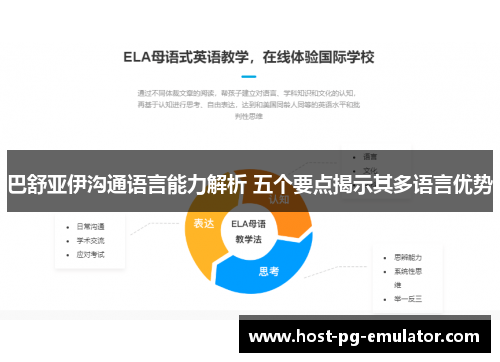 巴舒亚伊沟通语言能力解析 五个要点揭示其多语言优势