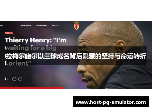 拉梅尔鲍尔以三球成名背后隐藏的坚持与命运转折 拉梅尔鲍尔以三球成名背后隐藏的坚持与命运转折