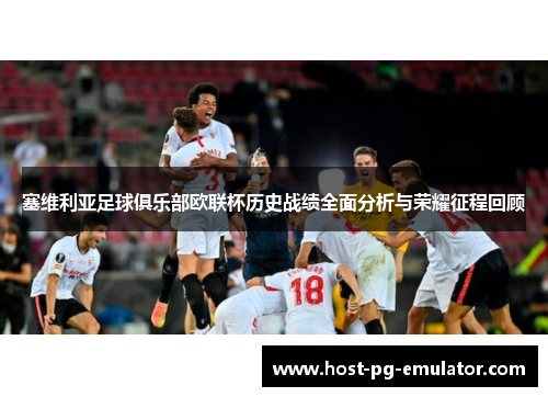 塞维利亚足球俱乐部欧联杯历史战绩全面分析与荣耀征程回顾 塞维利亚足球俱乐部欧联杯历史战绩全面分析与荣耀征程回顾