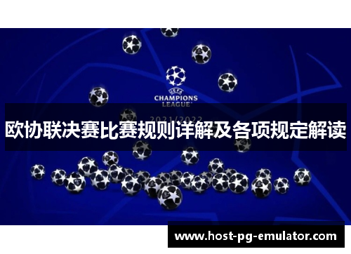 欧协联决赛比赛规则详解及各项规定解读 欧协联决赛比赛规则详解及各项规定解读