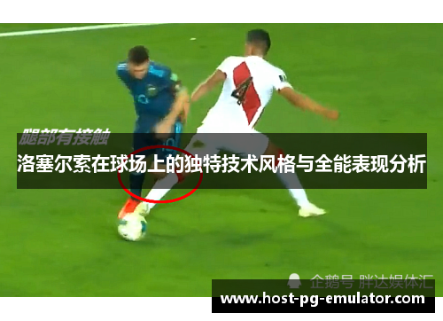 洛塞尔索在球场上的独特技术风格与全能表现分析 洛塞尔索在球场上的独特技术风格与全能表现分析