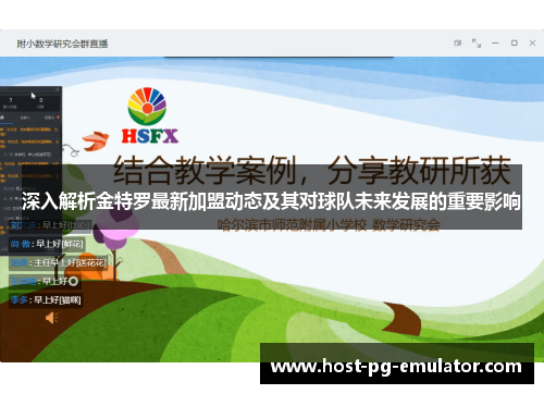 深入解析金特罗最新加盟动态及其对球队未来发展的重要影响 深入解析金特罗最新加盟动态及其对球队未来发展的重要影响