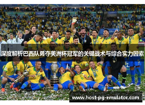 深度解析巴西队勇夺美洲杯冠军的关键战术与综合实力因素