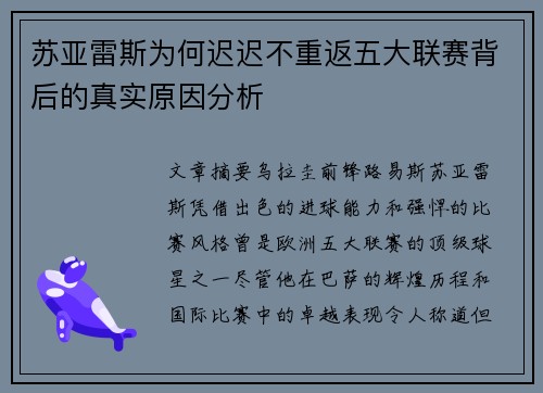 苏亚雷斯为何迟迟不重返五大联赛背后的真实原因分析