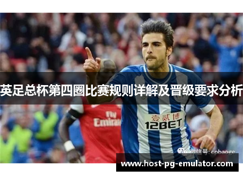 英足总杯第四圈比赛规则详解及晋级要求分析