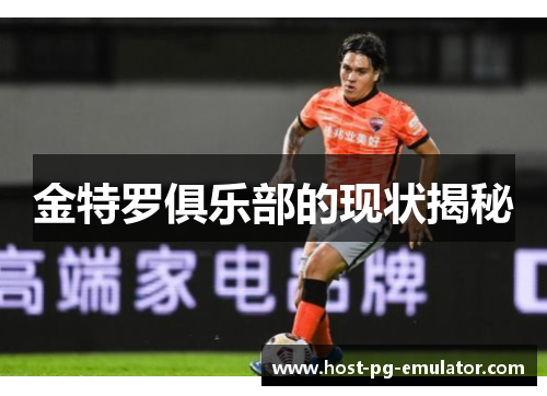 金特罗俱乐部的现状揭秘