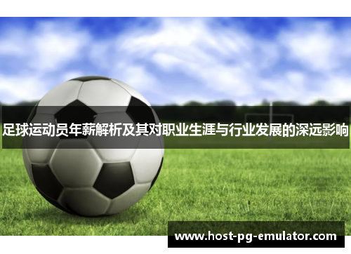 足球运动员年薪解析及其对职业生涯与行业发展的深远影响