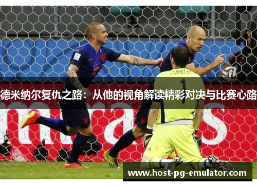 德米纳尔复仇之路：从他的视角解读精彩对决与比赛心路