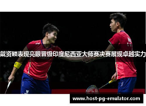 戴资颖表现亮眼晋级印度尼西亚大师赛决赛展现卓越实力